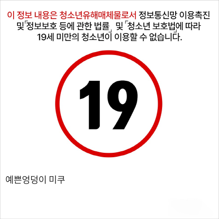 예쁜엉덩이 미쿠